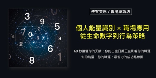 event-banner-個人能量識別 × 職場應用 : 從生命數字到行為策略 實作workshop
