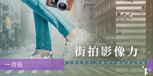 event-banner-【街拍攝影課程】街拍影像力:看見故事的眼光-一月班