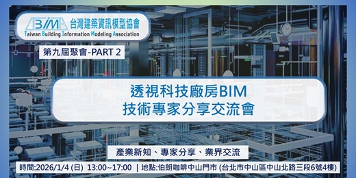 event-banner-TBIMA會員聚會：透視科技廠房BIM—技術專家分享交流會