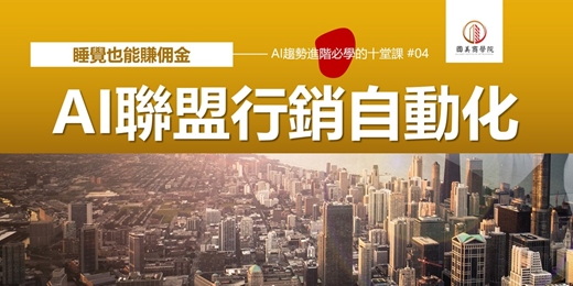 event-banner-早鳥優惠《AI聯盟行銷自動化：睡覺也能賺佣金》用AI選品、寫評測文、SEO優化、Email行銷自動化，建立被動收入系統