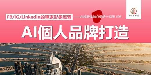 event-banner-早鳥優惠《AI個人品牌打造：FB、IG、LinkedIn的專家形象經營》用AI規劃內容策略、批量生成貼文、分析互動數據，建立專家形象吸引機會