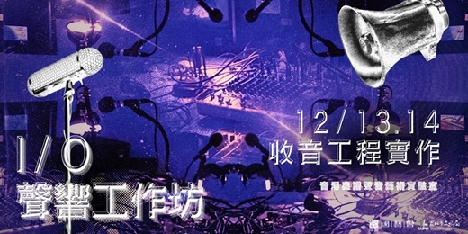 event-banner-I/O 聲響工作坊-收音工程實作