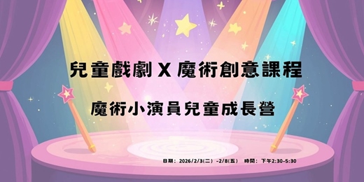 event-banner-兒童戲劇 × 魔術創意課程｜魔術小演員 兒童成長營