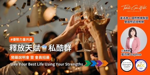 event-banner-釋放天賦🧋私酷群：開幕說明會