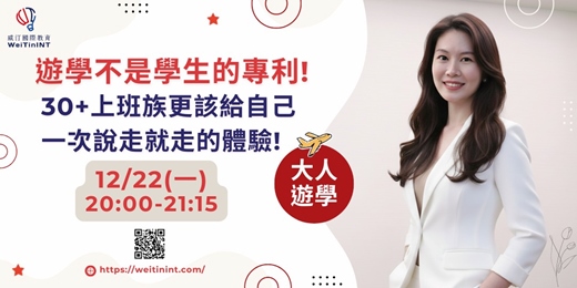 event-banner-【大人遊學】年假少也能去當遊學生？學生時期沒圓到的夢，現在一樣能實現！