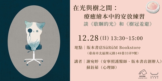 event-banner-〈在光與樹之間：療癒繪本中的安放練習〉談《歇睏的光》和《樹冠羞避》