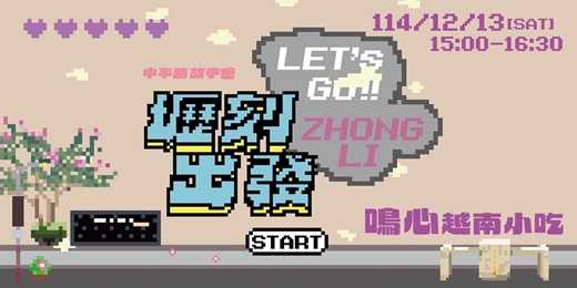 event-banner-《壢刻出發》鳴心越南小吃