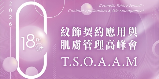 event-banner-第18屆紋飾契約應用與肌膚管理高峰會