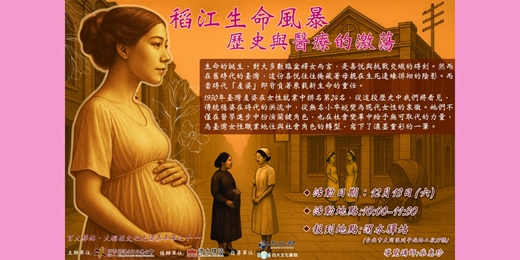 event-banner-【免費走讀】文化走讀嘉年華-稻江生命風暴:歷史與醫療的激蕩
