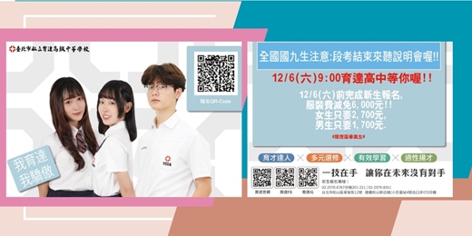 event-banner-臺北市私立育達高中(高職部)新生說明會(觀光科、多媒科、表演藝術科、烘焙科、餐飲科、時尚造型科)