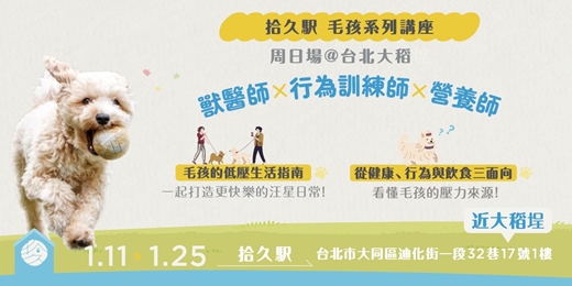 event-banner-毛孩的低壓生活指南：一起打造更快樂的汪星日常！