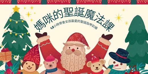 event-banner-媽咪的聖誕魔法課|1小時學會女孩最愛的聖誕指甲彩繪 ✨🎄