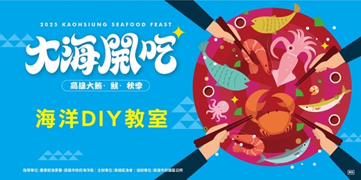 event-banner-高雄大鮪.魷.秋季|海洋DIY教室