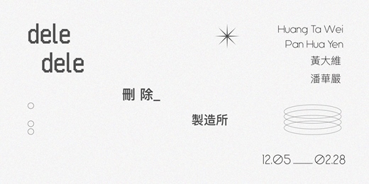 event-banner-《deledele 刪除製造所》黃大維×潘華嚴 聯展