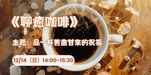 event-banner-【聊癒咖啡】品一杯苦盡甘來的祝福