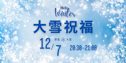 event-banner-《大雪》節氣祝福--免費線上靜心活動
