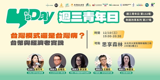 event-banner-Y’s Day「週三青年日」制度改革系列（27）：台灣模式與台灣病？台幣與經濟老實說