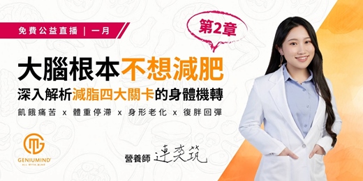 event-banner-【大腦根本不想減肥 第二章】深入解析減脂四大關卡的身體機轉