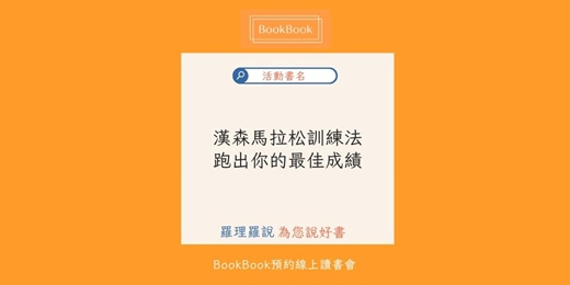event-banner-【BookBook預約線上讀書會】漢森馬拉松訓練法 跑出你的最佳成績