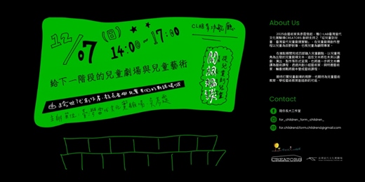 event-banner-【從兒童到兒童｜開放論壇】OPEN PLATFORM FOR CHILD ARTS 
