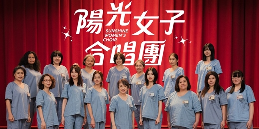 event-banner-<陽光女子合唱團> 影評心得分享