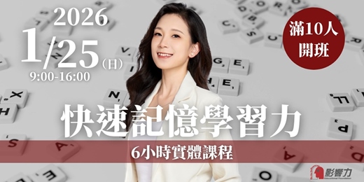 event-banner-【快速記憶學習力】6小時實體課程