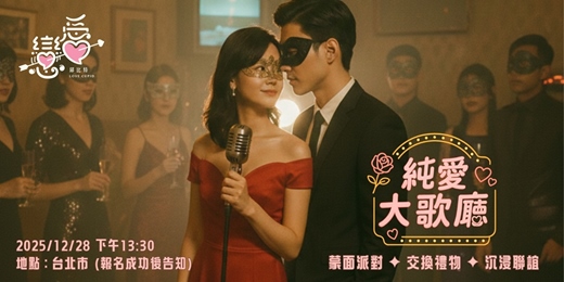 event-banner-純愛大歌廳|蒙面派對🎙️