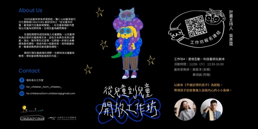 event-banner-【工作坊】澄境互動：科技藝術玩劇本