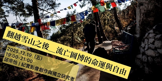 event-banner-透南風年末分享講座：《翻越雪山之後＿流亡圖博的命運與自由》