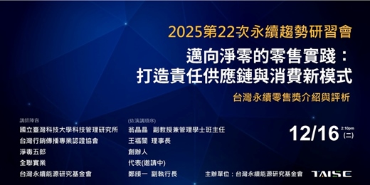 event-banner-【2025 第22場永續趨勢研習會暨台灣零售永續獎介紹與評析】：邁向淨零的零售實踐：打造責任供應鏈與消費新模式