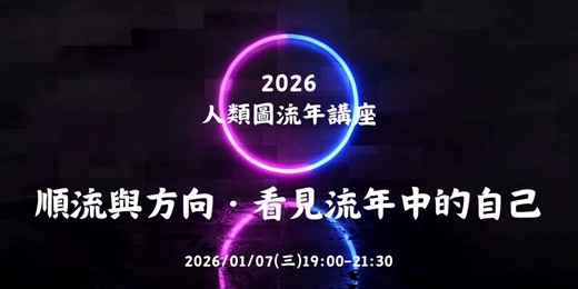 event-banner-【2026人類圖流年講座】順流與方向,看見流年中的自己