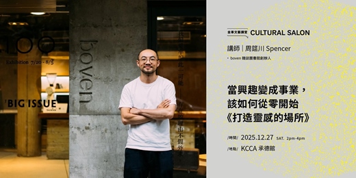 event-banner-金車文藝講堂：boven雜誌圖書館創辦人周筵川Spencer【當興趣變成事業，該如何從零開始《打造靈感的場所》】