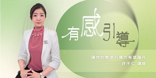 event-banner-【講師進修課程】有感引導：讓你的教學引導力有感躍升
