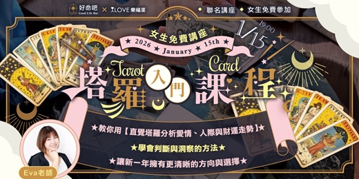 event-banner-女生最受用的2026塔羅入門課程！樂福里×好命吧聯名講座⭐教你用直覺塔羅分析愛情、人際與財運走勢，學會判斷與洞察的方法，讓新一年擁有更清晰的方向與選擇❤️女生專屬免費參加★同行朋友要填報名表喔1/15