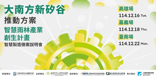 event-banner-智慧雨林產業創生計畫智慧製造徵案說明會 (場次請於票種欄位中選擇)
