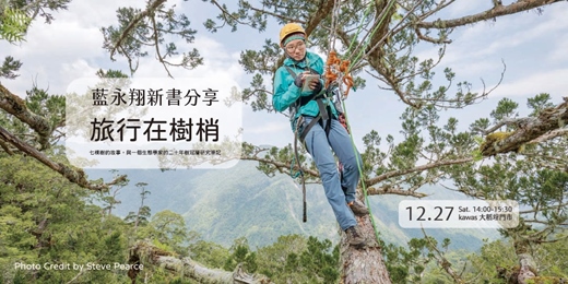 event-banner-《旅行在樹梢》藍永翔新書分享會：從一棵樹到一座森林——與樹一起進行時空旅行