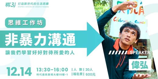 event-banner-思維工作坊｜非暴力溝通