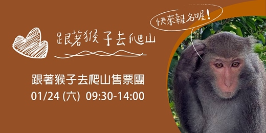 event-banner-1月,跟著猴子去爬山!【高雄】