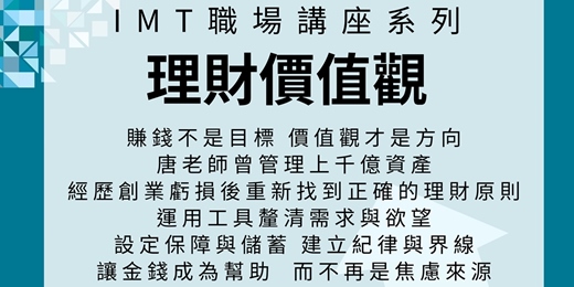 event-banner-IMT職場講座 :理財價值觀