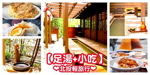event-banner-北投輕旅行【足湯+小吃】泡足湯 北投小吃/泡湯 泡腳 泡溫泉/北投美食 北投溫泉