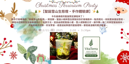 event-banner-聖誕苔山生態燈 體驗課