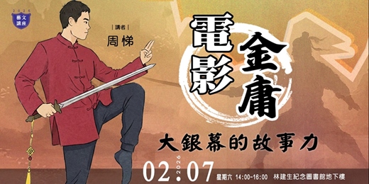 event-banner-【藝文講座】電影・金庸：大銀幕的故事力