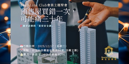 event-banner-新手必修的「買房安全課」主題：【預售屋買錯一次，可能痛三十年】