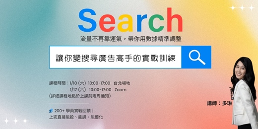 event-banner-【兩日實戰課】超扎實！多琳的 Google Ads 搜尋廣告教學