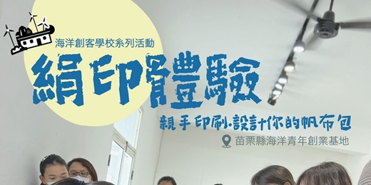event-banner-海洋創客學校系列活動-12/14絹版印刷體驗活動