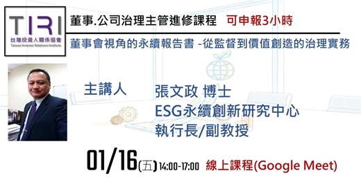 event-banner-01/16【TIRI線上董事、公司治理主管進修課程】董事會視角的永續報告書:從監督到價值創造的治理實務