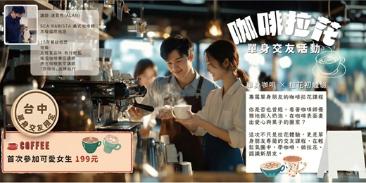 event-banner-【台中單身交友限定】2026年一月場！咖啡拉花單身交友活動！台中練愛線上活動中心～以上活動規劃無配對環節（請自行斟酌報名）