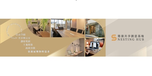 event-banner-築窩共享創意基地｜台北市場地租借｜會議室｜辦公室｜營業登記｜個人工作區｜共享辦公空間｜課程講座
