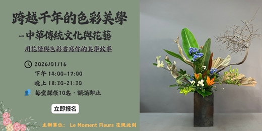 event-banner-中華傳統文化色彩與花藝:用花語與色彩書寫你的美學故事