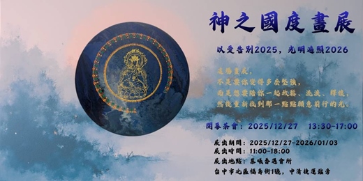 event-banner-神之國度畫展 (開展茶會)